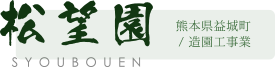 松望園 - 熊本県益城町/造園工事業